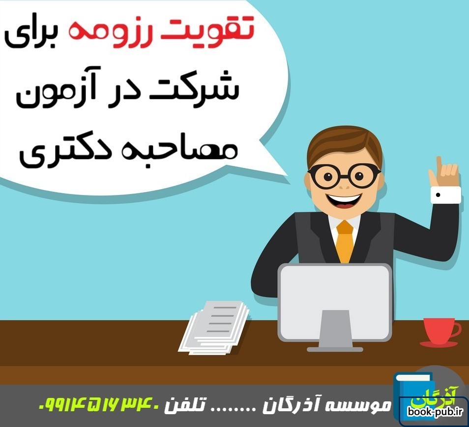 برای تقویت رزومه دکتری چه کار کنیم؟