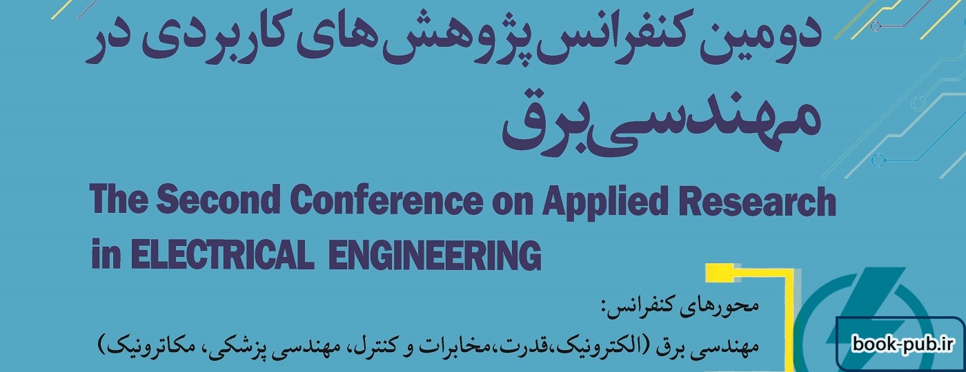 دومین کنفرانس پژوهش های کاربردی در مهندسی برق