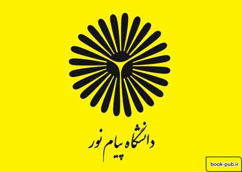 اعلام نحوه فعالیت پرسنل دانشگاه پیام نور از ۲۳ فروردین