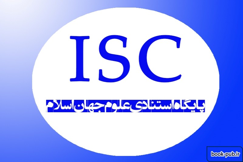 اعلام نتایج رتبه بندی جهانی ۲۰۱۹ پایگاه استنادی علوم اسلام