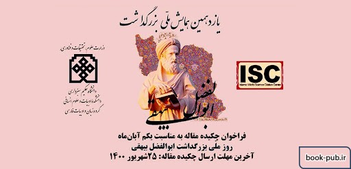 یازدهمین همایش ملی بزرگداشت بیهقی