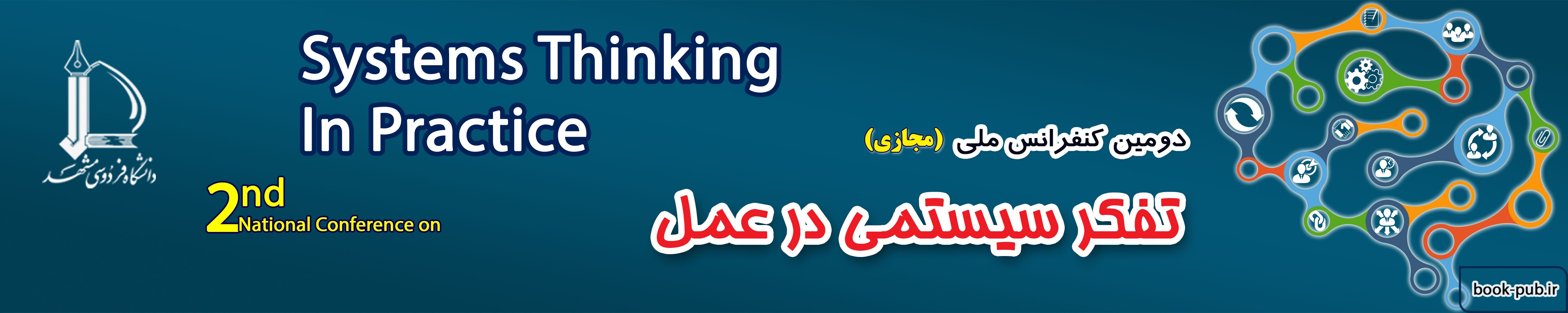 دومین کنفرانس تفکر سیستمی در عمل