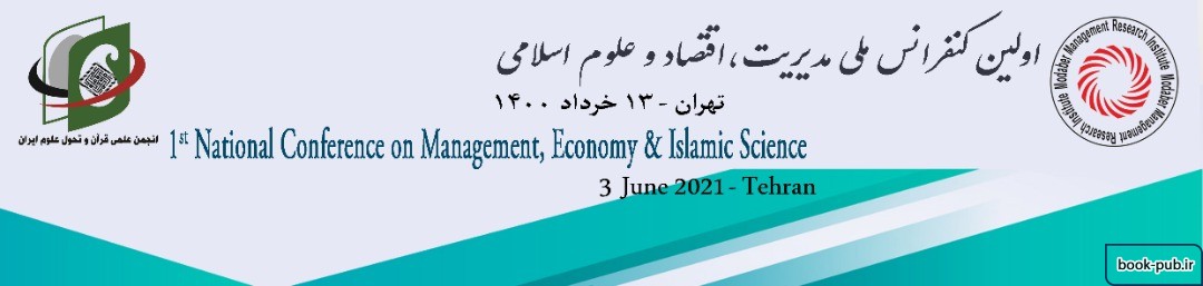 اولین کنفرانس ملی مدیریت، اقتصاد و علوم اسلامی