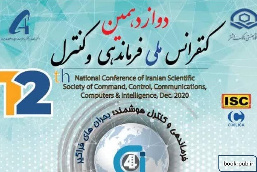 دوازدهمین کنفرانس ملی فرماندهی و کنترل ایران