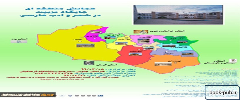 همایش منطقه ای جایگاه تربیت در شعر و ادب فارسی