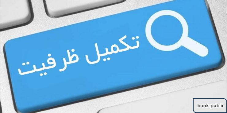 برگزاری تکمیل ظرفیت دکتری برمبنای درخواست دانشگاه