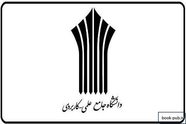 قرارگیری «صلاحیت حرفه ای» در دستور کاری دانشگاه علمی کاربردی در سال ۹۹