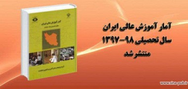 کتاب آمار آموزش عالی ایران سال تحصیلی ۹۸-۱۳۹۷ منتشر شد
