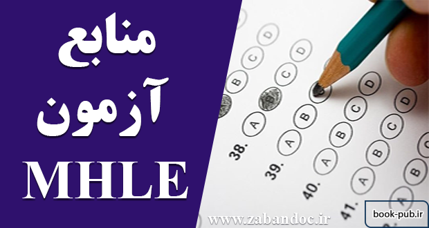 اعلام تقویم جدید آزمون MHLE در سال 99