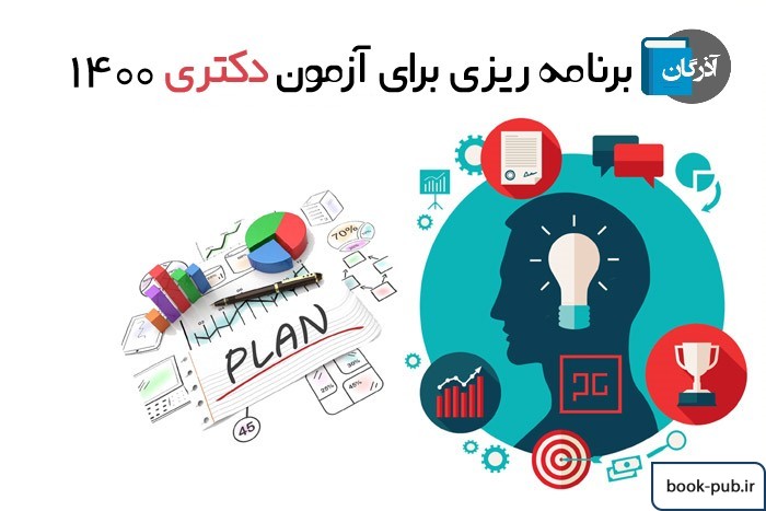 برنامه ریزی برای آزمون دکتری 1400