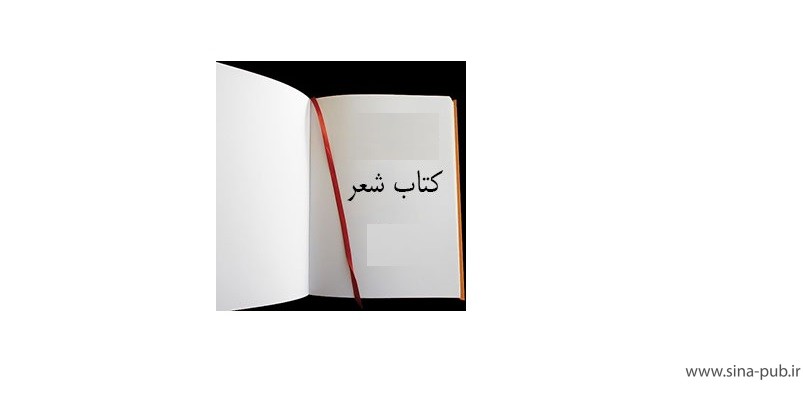چاپ کتاب شعر در تهران