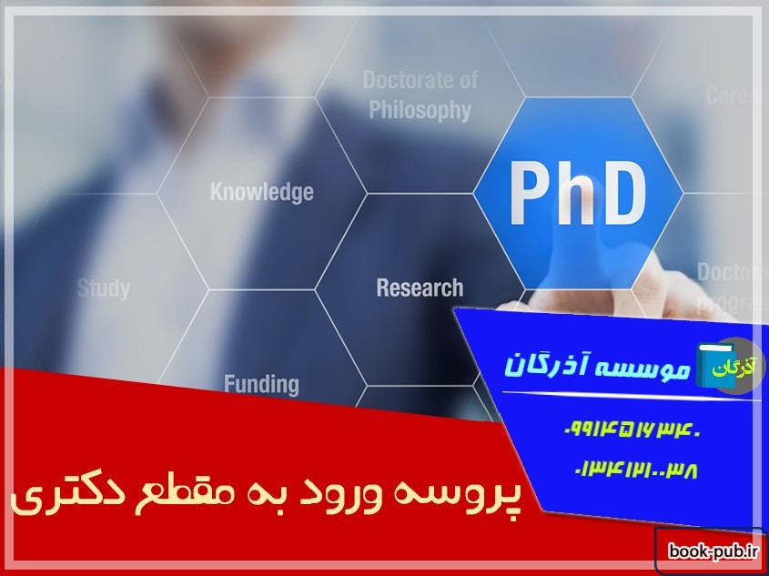 پروسه ورود به مقطع دکتری