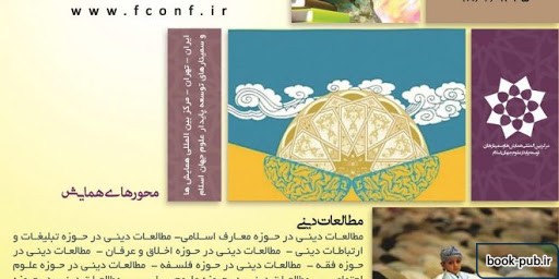 ششمین همایش بین المللی مطالعات دینی و علوم انسانی در جهان اسلام