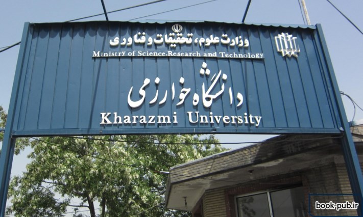 امتحانات دانشگاه خوارزمی به صورت حضوری و مجازی برگزار می شود