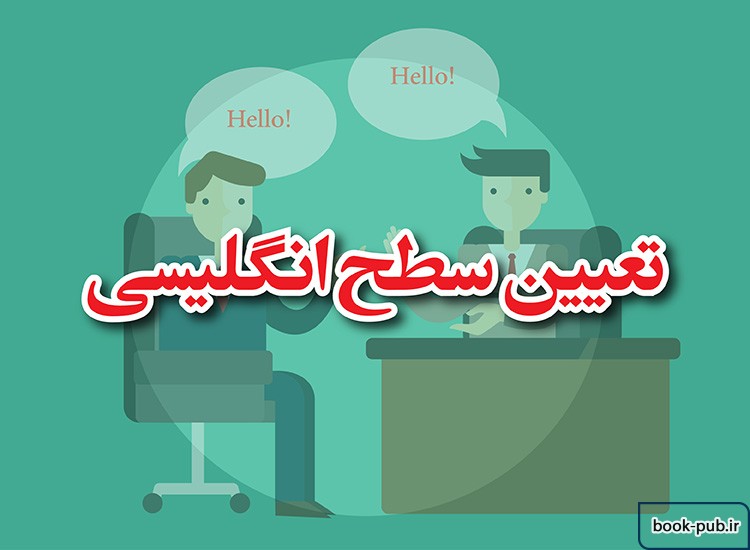 برگزاری آزمون تعیین سطح زبان انگلیسی دانشگاه آزاد در ۲۴ آبان ماه
