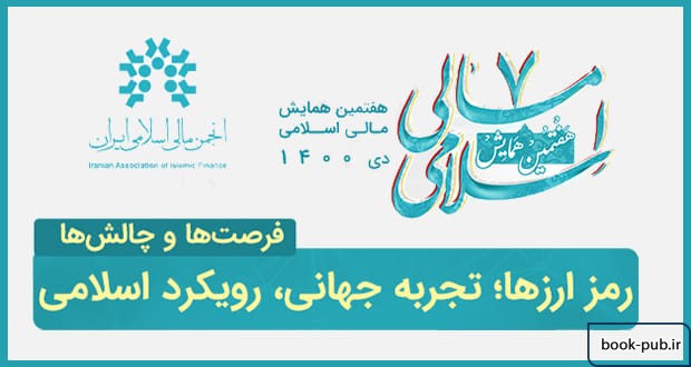 هفتمین همایش مالی اسلامی