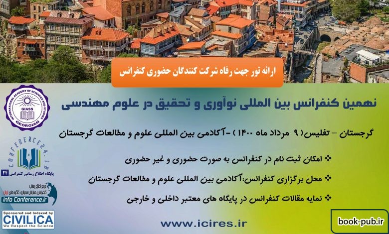 نهمین کنفرانس بین المللی نوآوری و تحقیق در علوم مهندسی