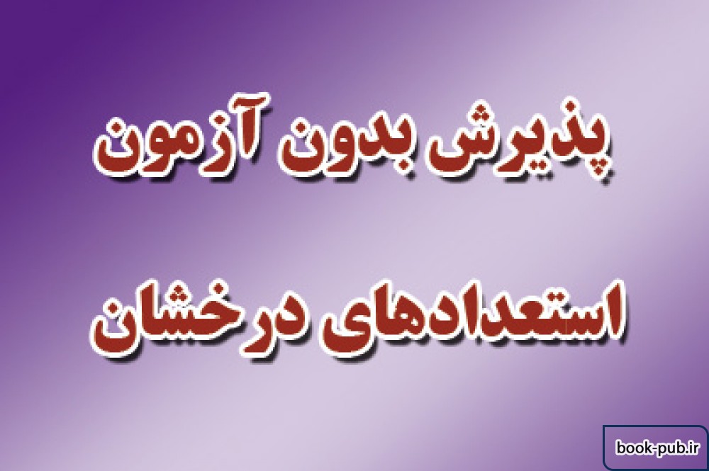 پذیرش بدون آزمون استعدادهای درخشان