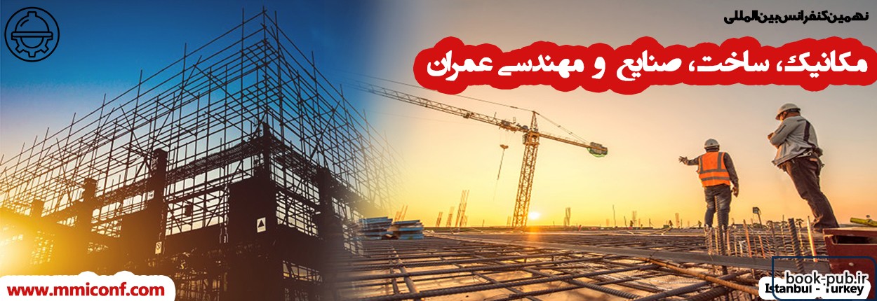 نهمین کنفرانس بین المللی مکانیک، ساخت، صنایع و مهندسی عمران