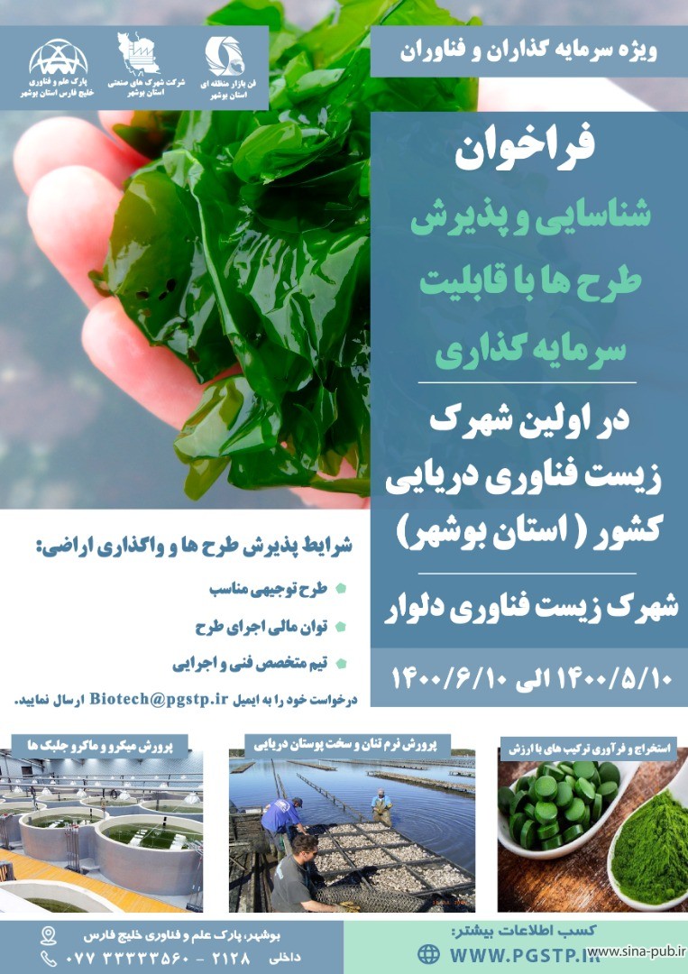 فراخوان شناسایی و پذیرش طرح ها با قابلیت سرمایه گذاری در اولین شهرک زیست فناوری کشور در استان بوشهر