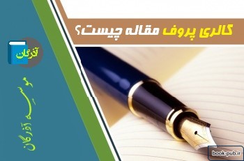 گالی پروف مقاله چیست؟