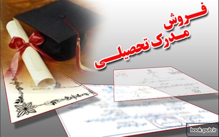 تشریح اقدامات وزارت علوم در راستای مقابله با جعل مدارک دانشگاهی
