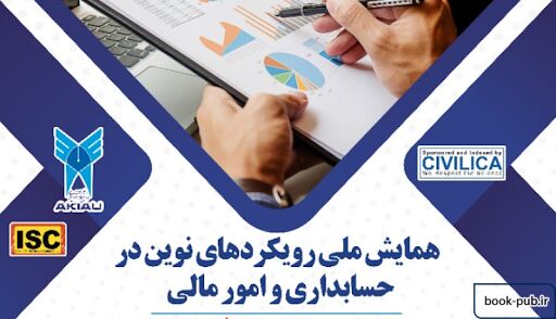 همایش ملی رویکردهای نوین در حسابداری و امور مالی