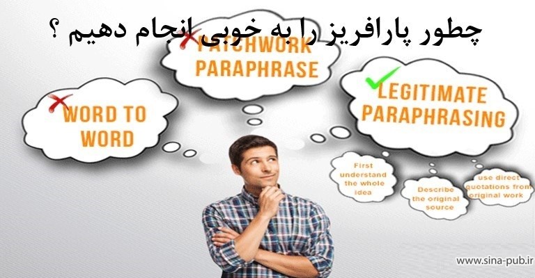 چطور پارافریز را به خوبی انجام دهیم؟