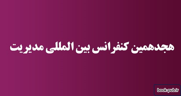 هجدهمین کنفرانس بین المللی مدیریت