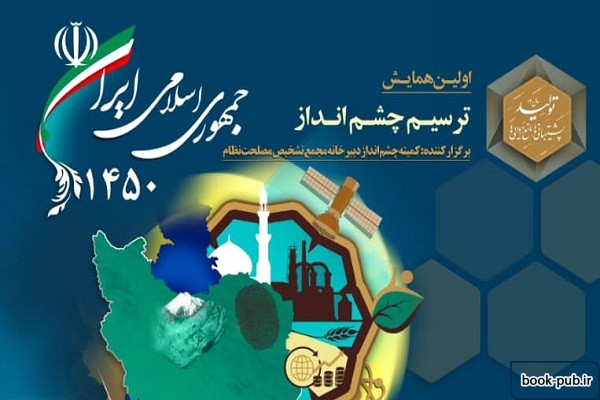 اولین همایش ترسیم چشم انداز ۱۴۵۰ جمهوری اسلامی