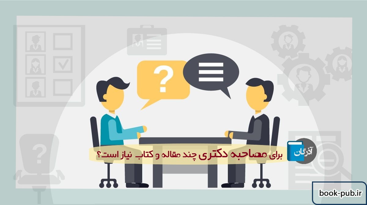 برای مصاحبه دکتری چند مقاله و کتاب  نیاز است؟