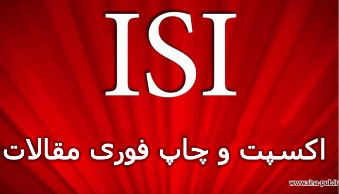 پذیرش چاپ مقاله ISI در کمترین زمان