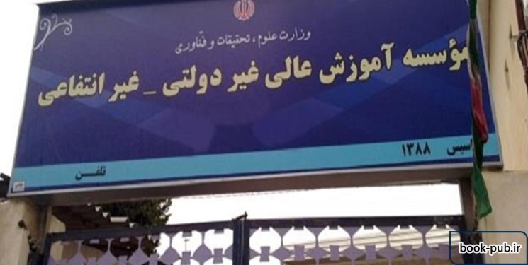 انحلال ۵ مؤسسه آموزش عالی غیر دولتی غیرانتفاعی