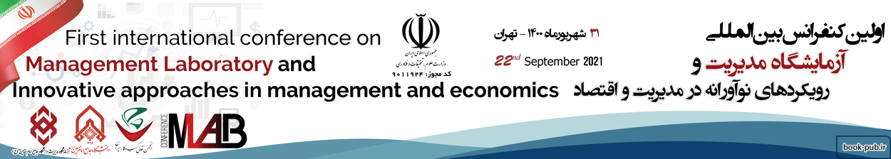 اولین کنفرانس بین المللی آزمایشگاه مدیریت و رویکردهای نوآورانه در مدیریت و اقتصاد