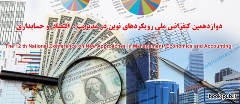 دوازدهمین کنفرانس ملی رویکردهای نوین در مدیریت، اقتصاد و حسابداری