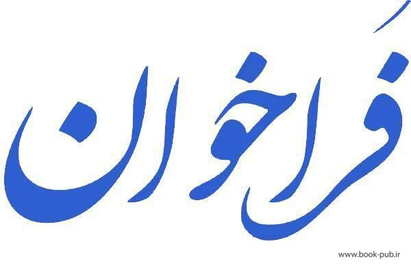 دفترچه راهنمای شرکت در فراخوان جذب اعضای هیأت علمی