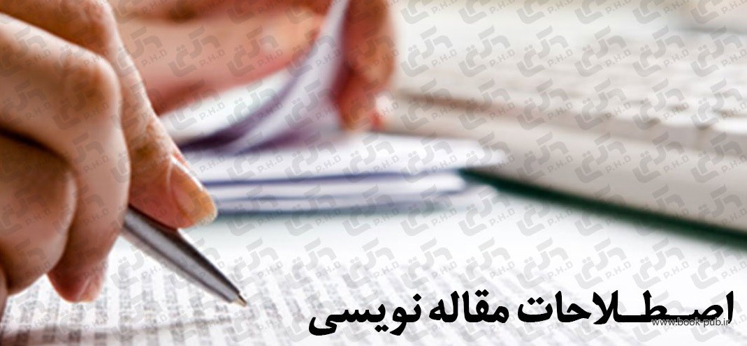 اصطلاحات رایج در مجلات علمی