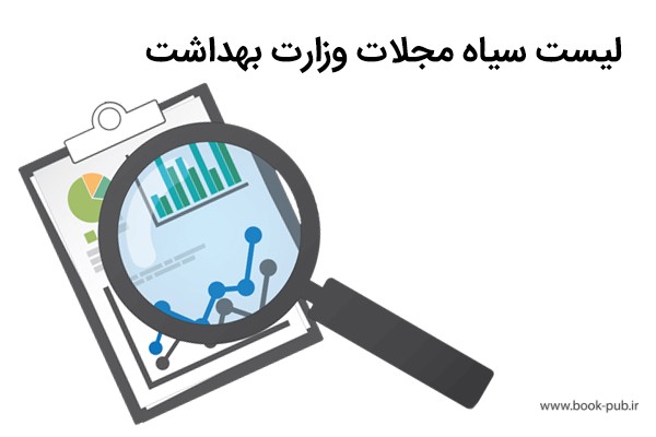 لیست مجلات جعلی و نامعتبر وزارت بهداشت