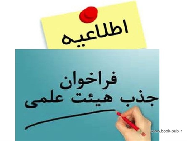 جذب ۱۰۰۰ عضو هیات علمی امسال در وزارت بهداشت