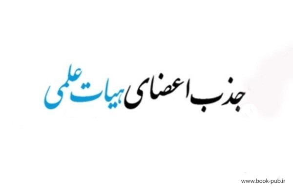 جذب اعضای هیات علمی  جوان در دانشگاه آزاد