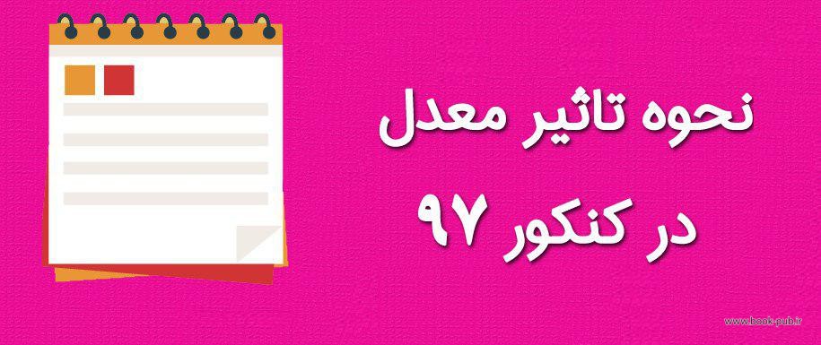 تاثیر معدل بر نتیجه دکتری 97