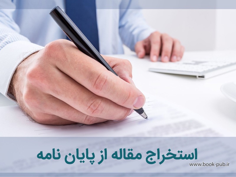 آموزش استخراج مقاله از پایان نامه