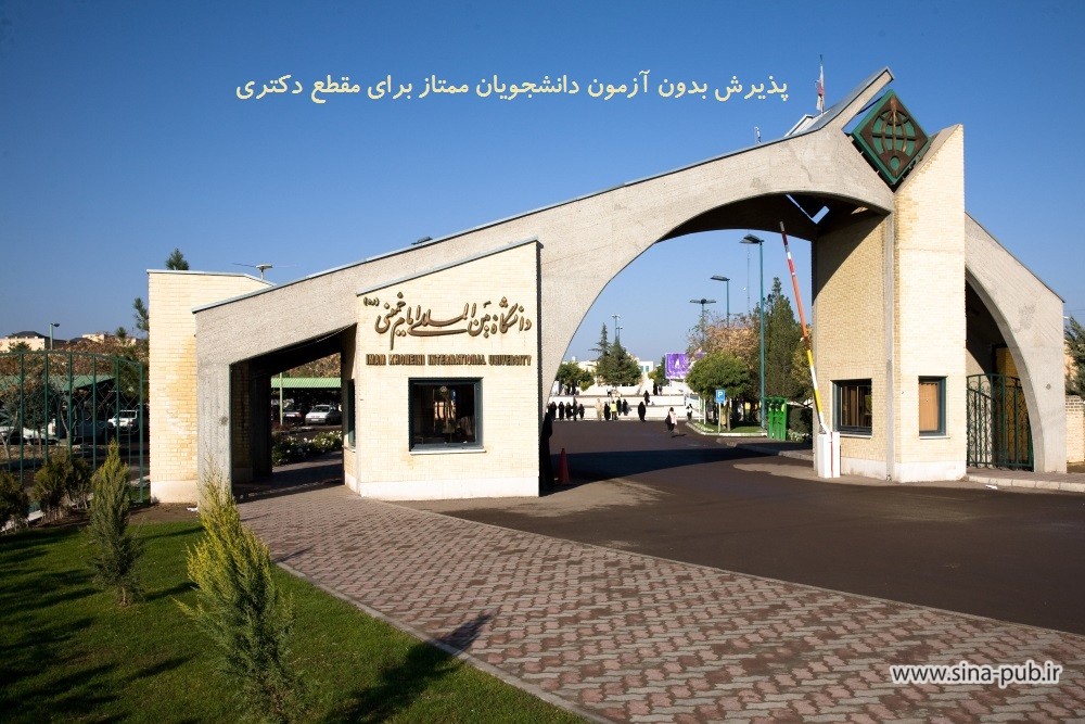 پذیرش دکتری بدون آزمون دانشگاه بین‌المللی امام خمینی بدون آزمون