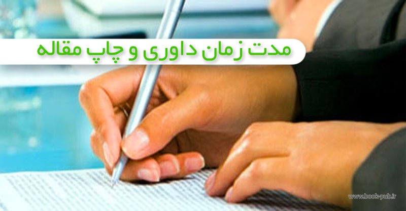 سرنوشت یک مقاله پس از ارسال به ژورنال