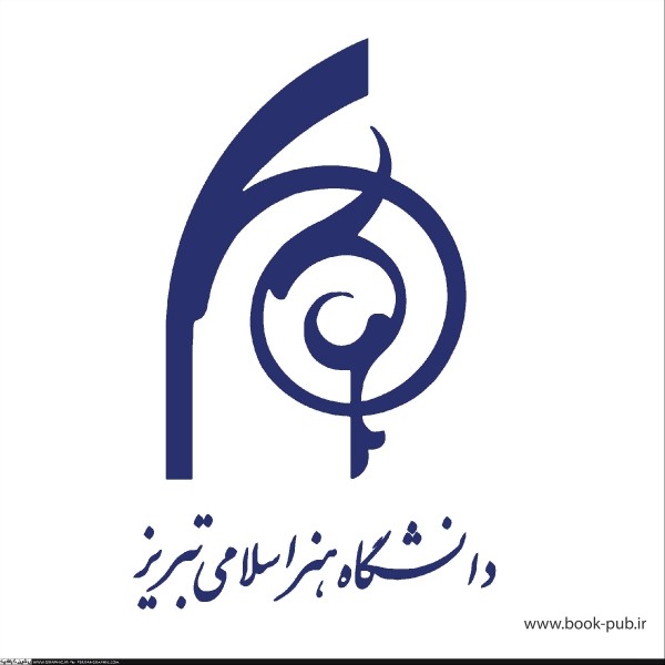 فراخوان پذیرش بدون آزمون دکتری 97 دانشگاه هنر اسلامی تبریز