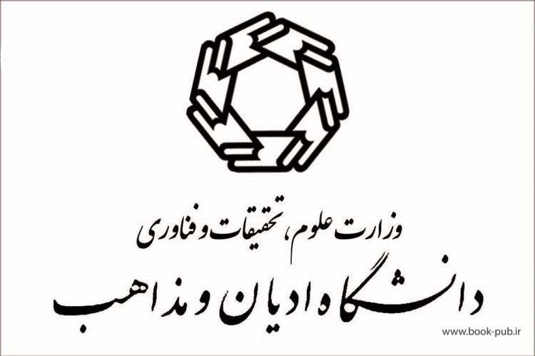 تمدید مهلت ثبت نام آزمون اختصاصی دکتری 97 دانشگاه ادیان و مذاهب
