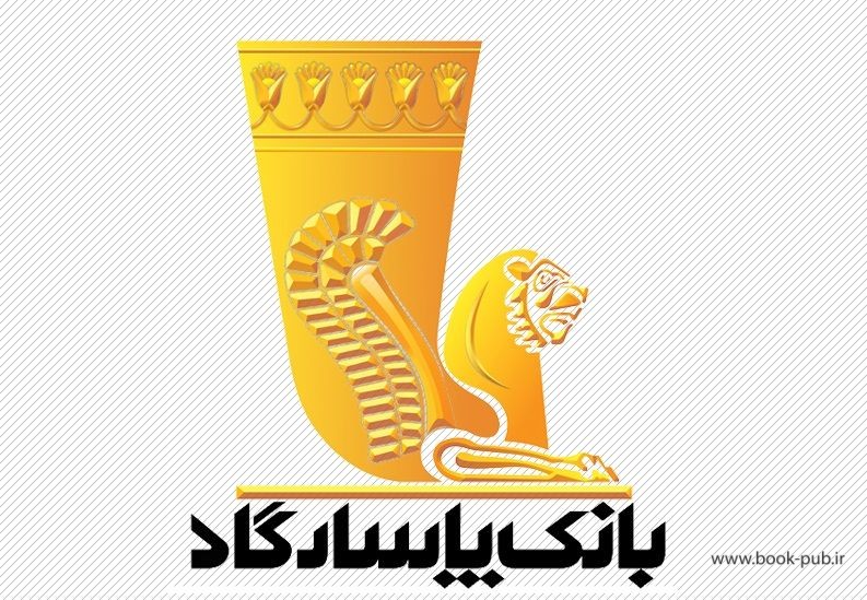 استخدام بانک پاسارگارد 97