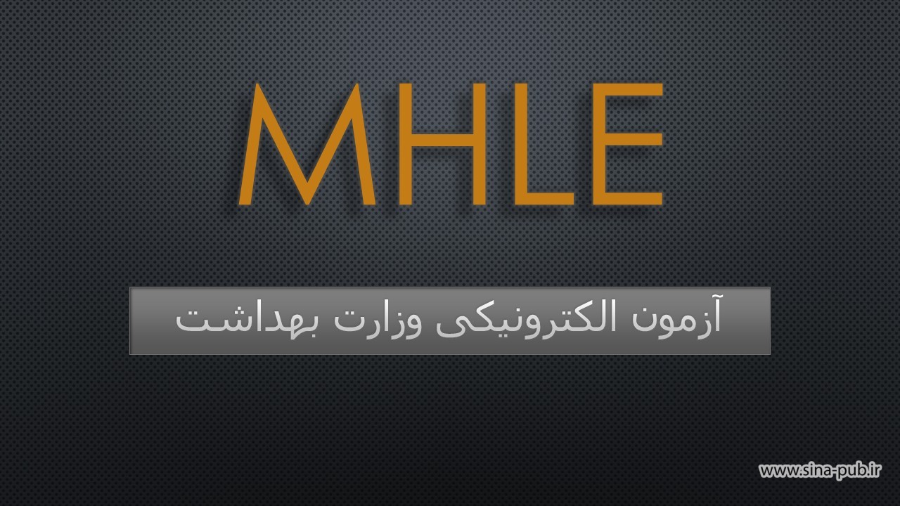 برگزاری آزمون الکترونیکی وزارت بهداشت(MHLE)