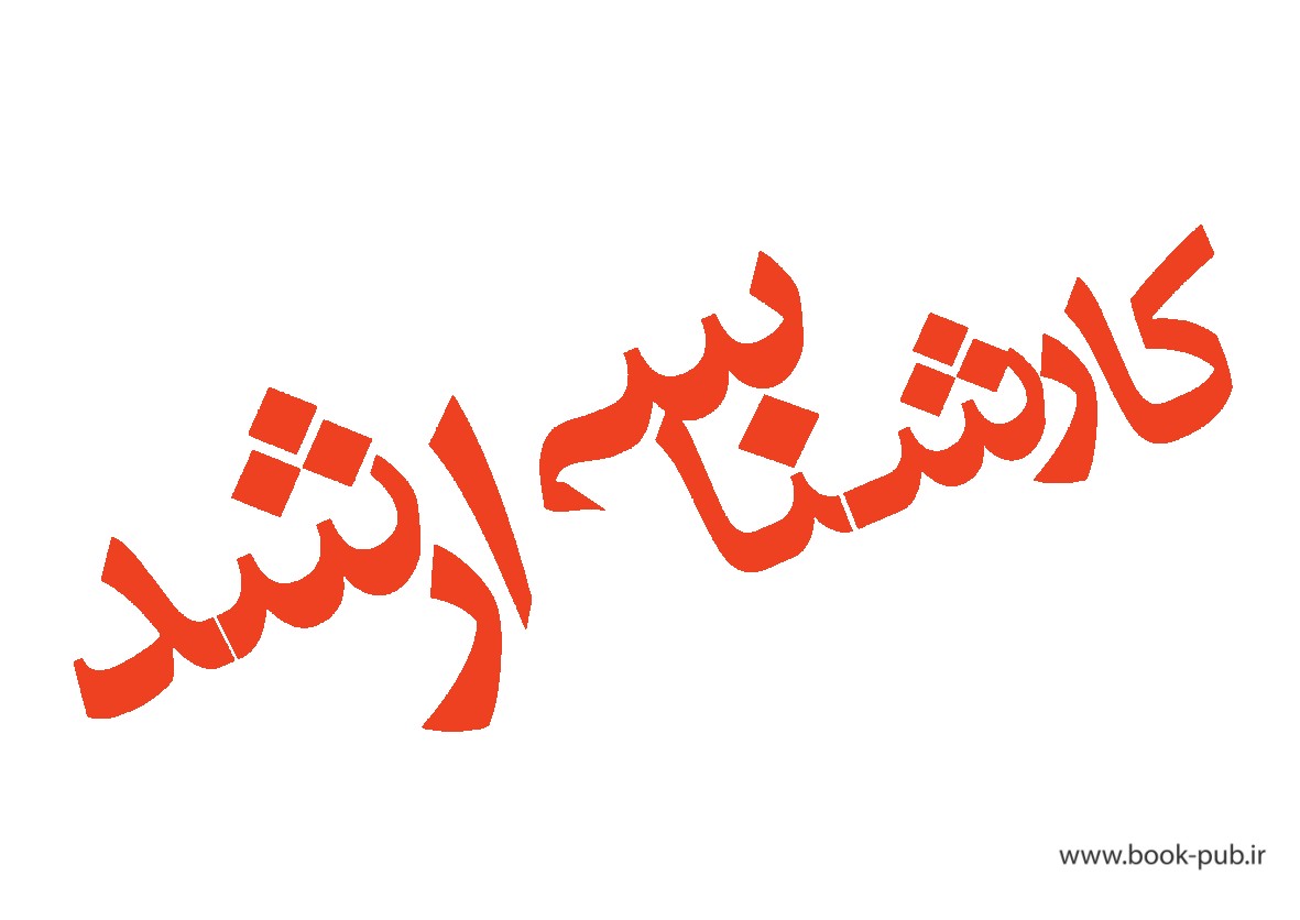 پذیرش کارشناسی ارشد بدون آزمون در دانشگاه علم و فناوری مازندران