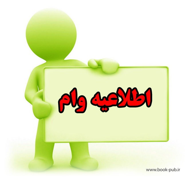 چهار نکته ضروری برای متقاضیان وام شهریه